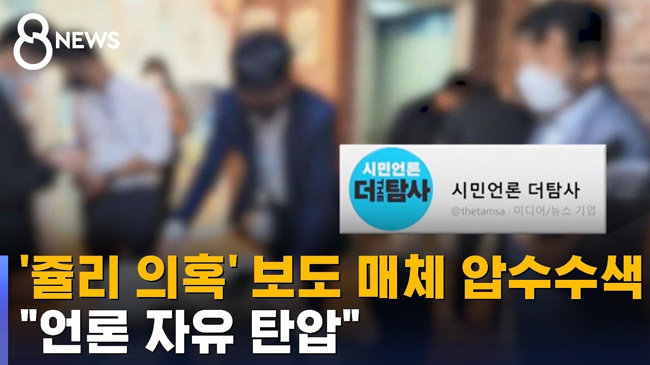 '쥴리 의혹' 보도한 유튜브 매체의 대표 집까지 압수수색 / SBS