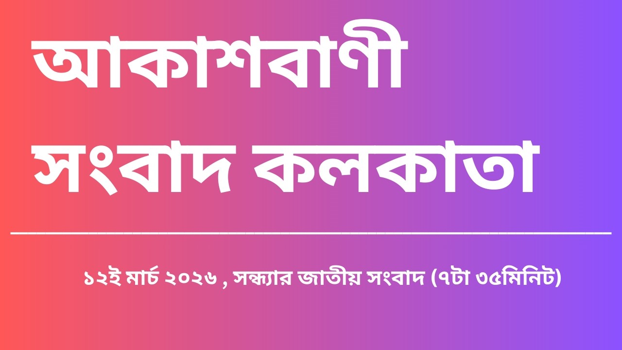 #সংবাদ #সন্ধ্যা৭টা৩৫মিনিট১২_০৩_২০২৬, আকাশবাণী সংবাদ কলকাতা, আজকের বাংলা খবর