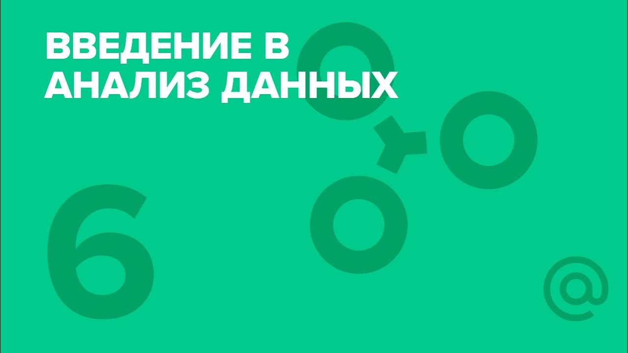 6. Углублённый Python. Часть 2. | Курс «Введение в анализ данных» | Технострим