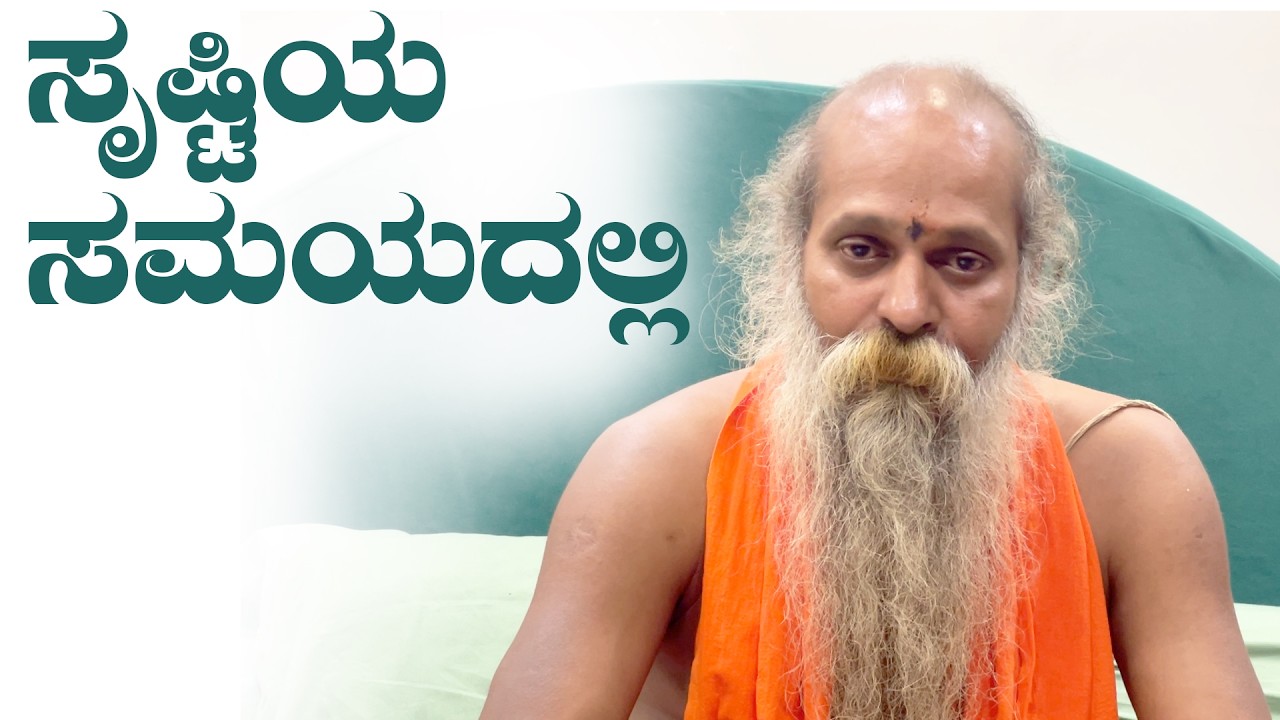 ಶ್ರೀ ಗುರುವಾಣಿ - ಸೃಷ್ಟಿಯ ಸಮಯದಲ್ಲಿ