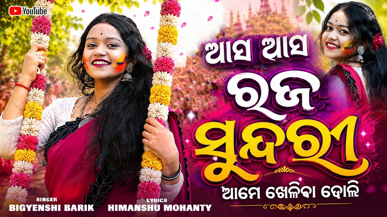 Asa Asa Raja Sundari Ame Kheliba Doli || Raja Parba Gita || Bigyenshi Barik || Raja2026 || Raja Doli