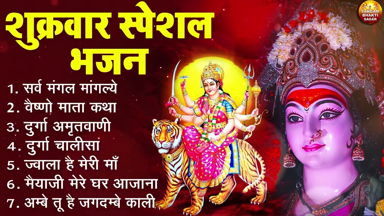 शुक्रवार भक्ति भजन : सर्वमंगल मांगल्ये, ॐ भूर्भुवः स्वः, दुर्गा अमृतवाणी, श्री दुर्गा चालीसा व आरती