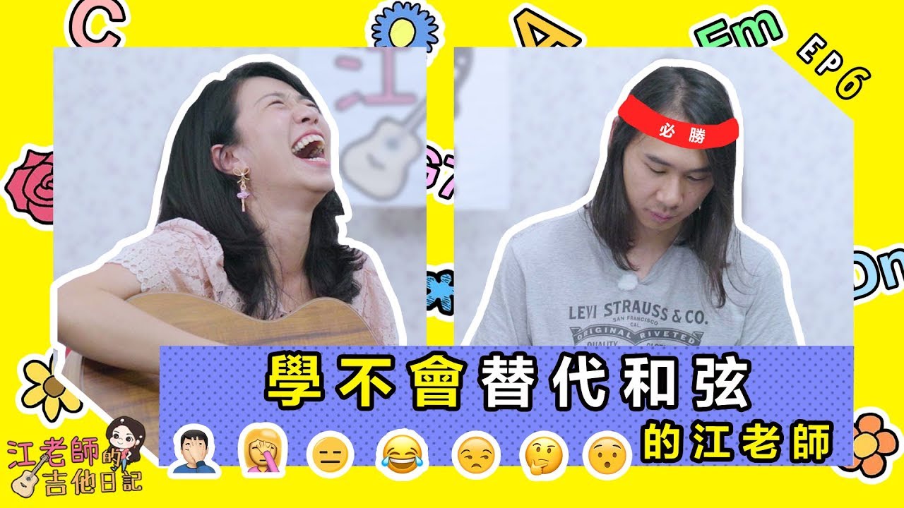 學不會替代和弦的江老師（史上最瞎的吉他課） || 江老師吉他日記Ep.6