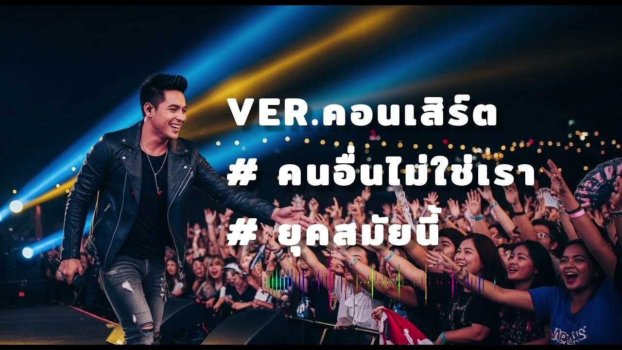 คนอื่นไม่ใช่เรา/ยุคสมัยนี้ [#คอนเสิร์ต]
