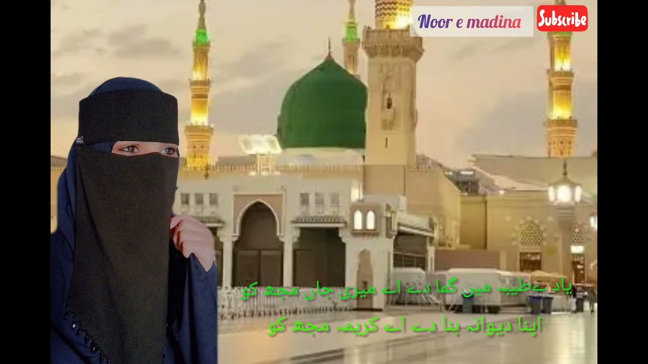 یا دے طیبہ میں گما دے اے میری جان مجھ کو❤️#rasoolallah🤗 #nooremadina #love #hijabehaya#viralvideo👆💯🥰