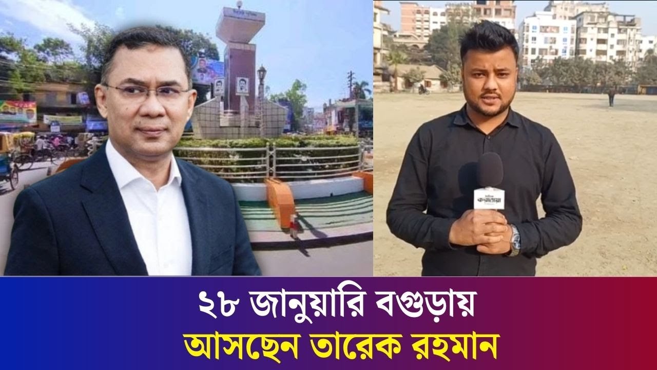 আগামী ২৮ জানুয়ারি বগুড়ায় আসছেন তারেক রহমান | Daily Karatoa