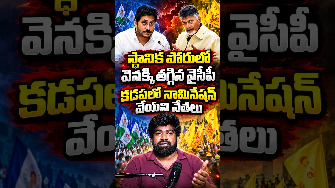 YCP Backs Out of Local Body Polls | YS Jagan | Kadapa Local Body Elections | YCP, TDP #manojtalks