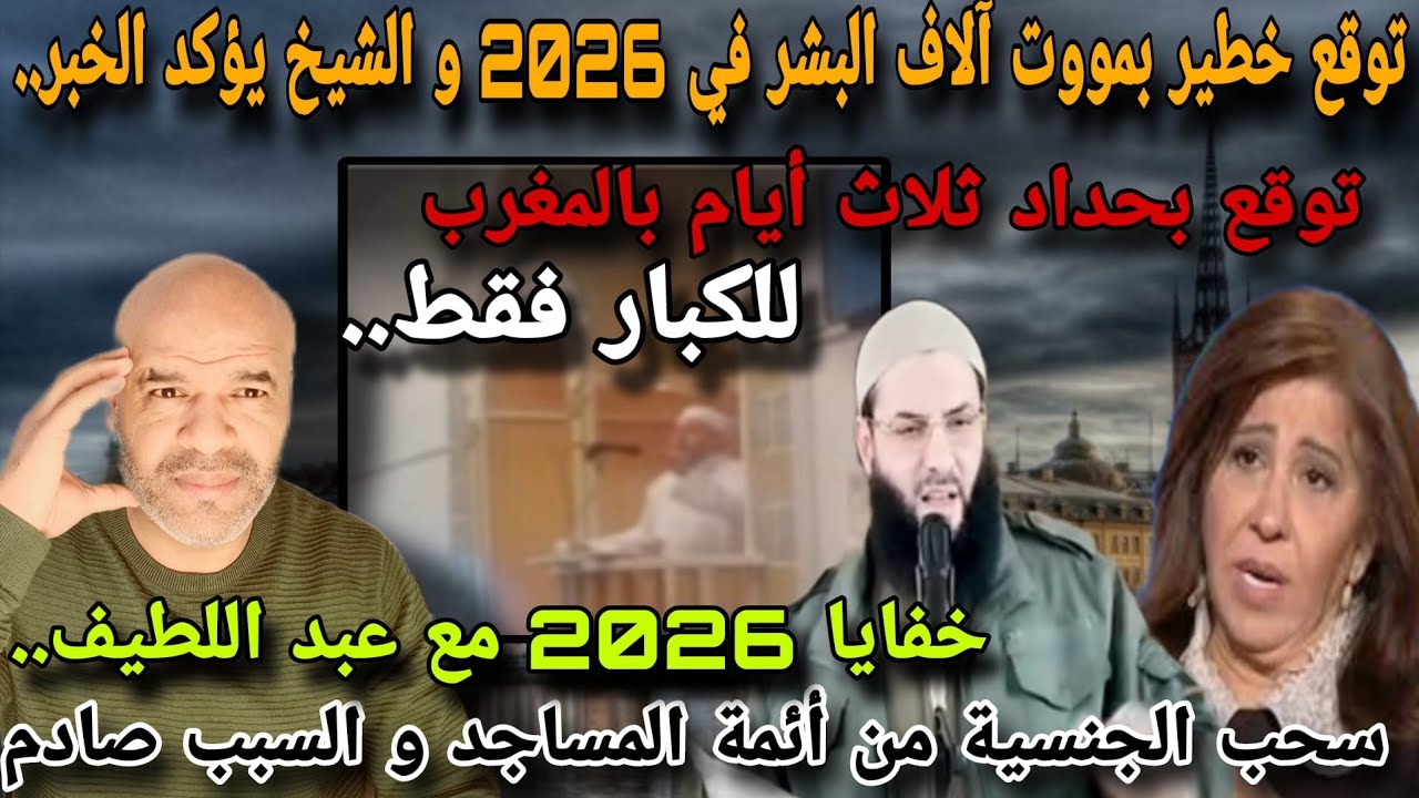 تهديد عالمي⛔ توقع بمو..ت ٱلاف البشر بداية 2026 و شيخ يؤكد لخير⚠️عبد اللطيف و خفايا 2026 و للكبار فقط