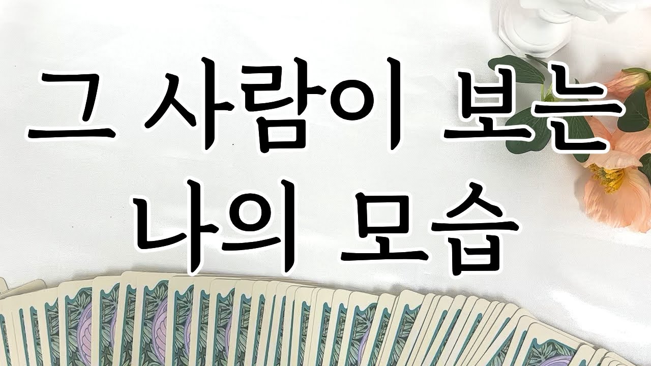 [타로] 그 사람이 보는 나의 모습