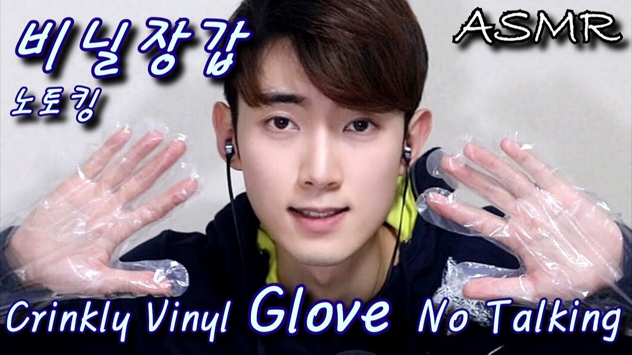 [한국어 남자 ASMR ] 팅글 폭팔 비닐장갑 노토킹ㅣCrinkly GlovesㅣNo TalkingㅣKorean Male ASMRㅣCrinkleㅣ최재열