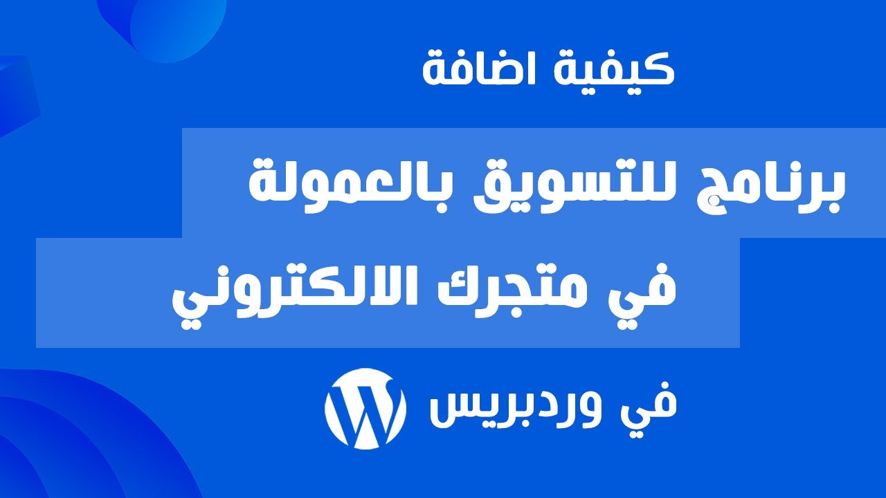 كيفية تركيب برنامج للتسويق بالعمولة Affiliate Program في موقع وردبريس