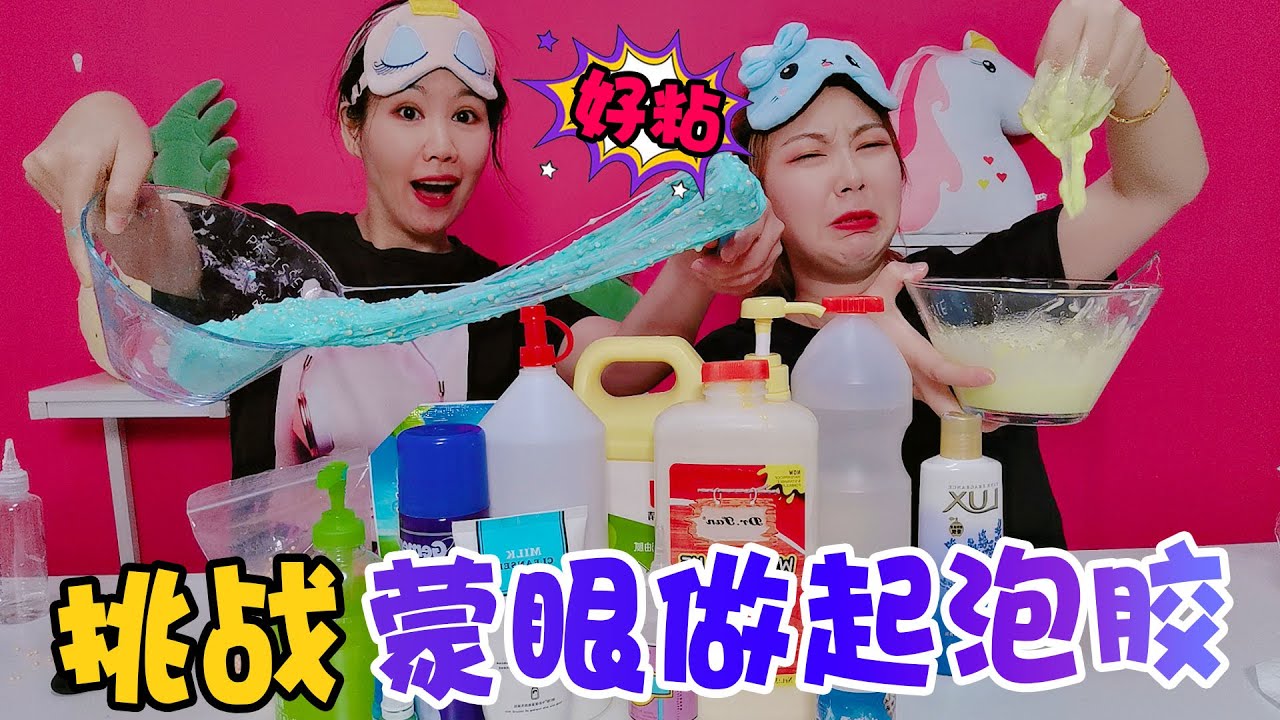 【架子手作】挑戰蒙眼做無硼砂起泡膠，倆人互相算計，食用油化泥神器全用上