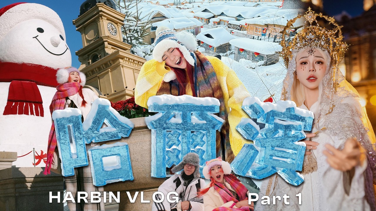 【哈爾濱Vlog Part 1】-23°C拍寫真 冷到手整個僵硬了🥶只帶一套衣服去！到步才買 因為那邊的冬裝很很很便宜❄️化妝品要怎麼辦？這次去了雪鄉,群力音樂公園,十里冰雪畫廊,中华巴洛克,松花江