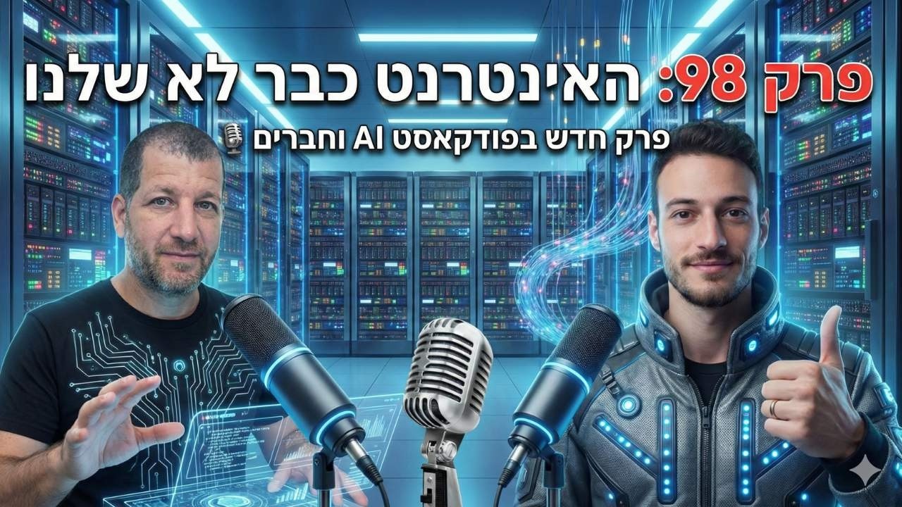 פרק 98:האינטרנט כבר לא שלנו