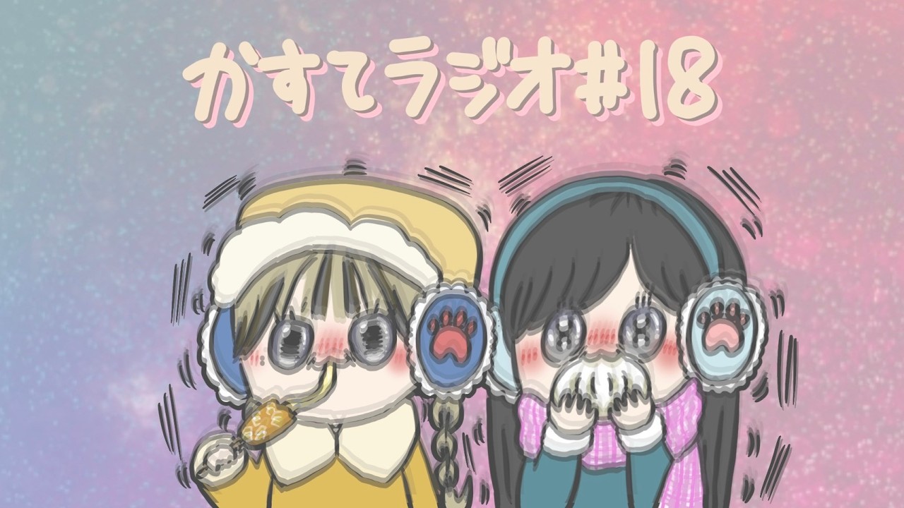 【かすてラジオ】　今年のバレンタインどうだったのよ　/ まあたそ　#18