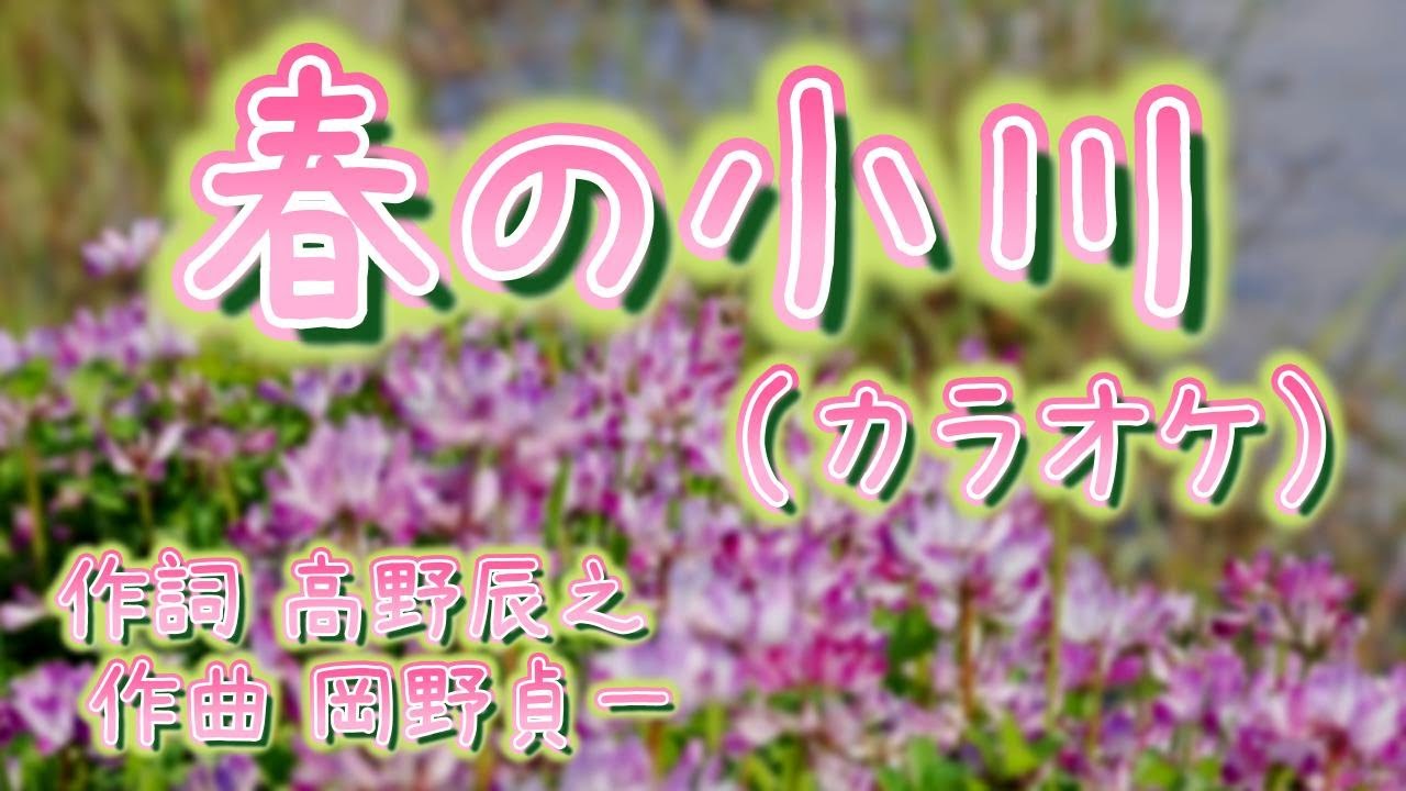 【高齢者の方　向け】「春の小川」カラオケ　キー低め 　作詞 高野辰之　作曲 岡野貞一