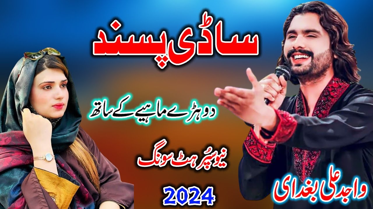 Sadi Pasand Mahiya - Wajid Ali Baghdadi - Latest Super Hit Saraiki Song