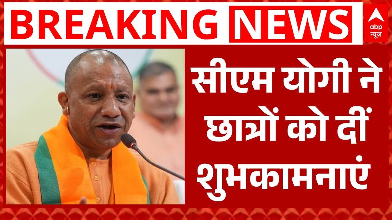 UP Board Exam 2026: आज से यूपी बोर्ड परीक्षाएं शुरू,CM Yogi ने छात्रों को दीं शुभकामनाएं |