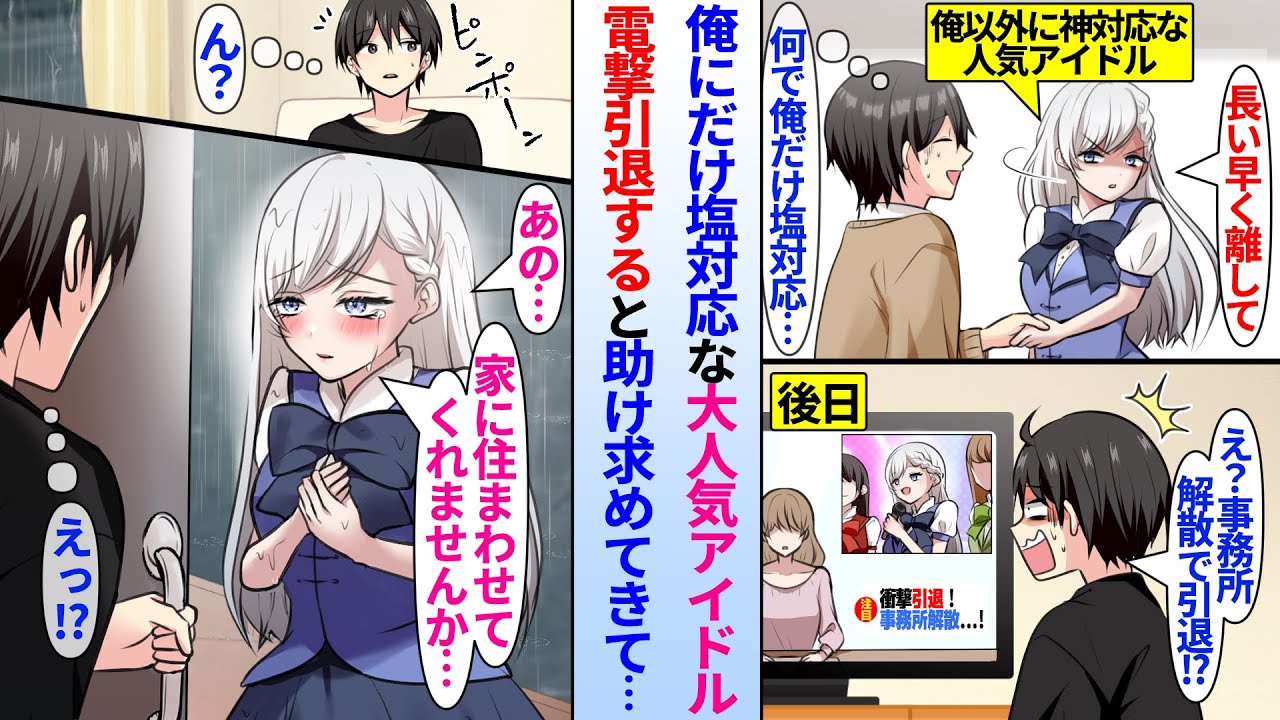 【漫画】握手会で俺にだけ塩対応な人気の推しアイドル「早く手を離して」その後、事務所が倒産し推し引退のニュースを見てると「ここに住ませてください…」落ちぶれた美人アイドルが家に来て俺に助けを求めて来た