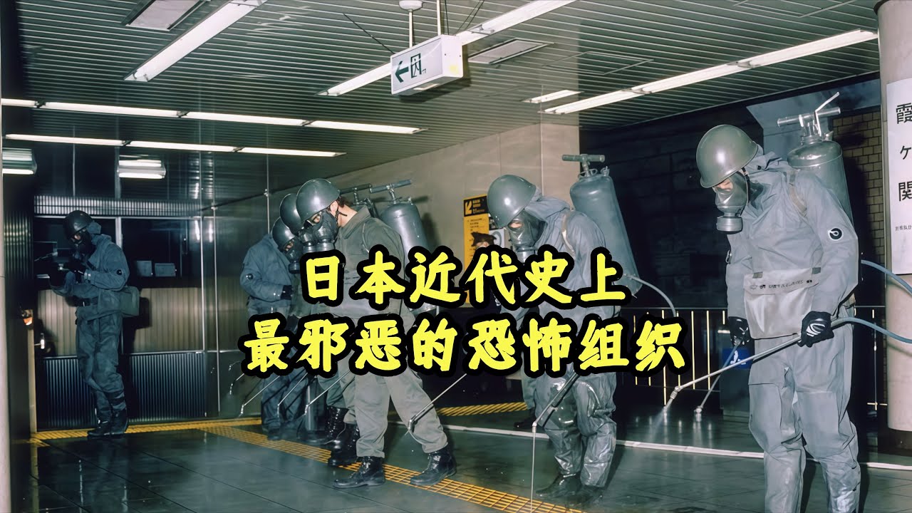 日本近代最恐怖的邪教组织！