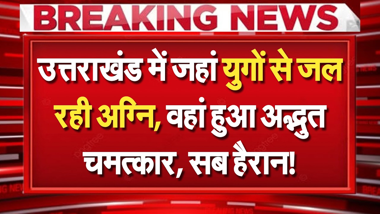 Uttarakhand में जहां युगों से जल रही अग्नि, वहां टूटा रिकॉर्ड, उमड़ आया भक्तों का सैलाब, सब हैरान