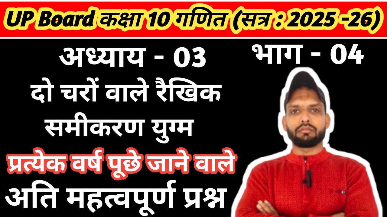 Kaksha 10 ganit adhyay 3, दो चरों वाले रैखिक समीकरण युग्म | class 10 maths chapter 3 imp questions