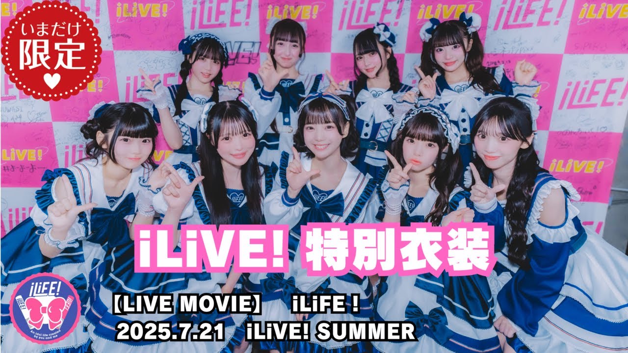 【LIVE MOVIE】青春のパズルは埋まらない（LiVE from iLiFE!【あいらいふ】2025.7.21『iLiVE! SUMMER』立川）