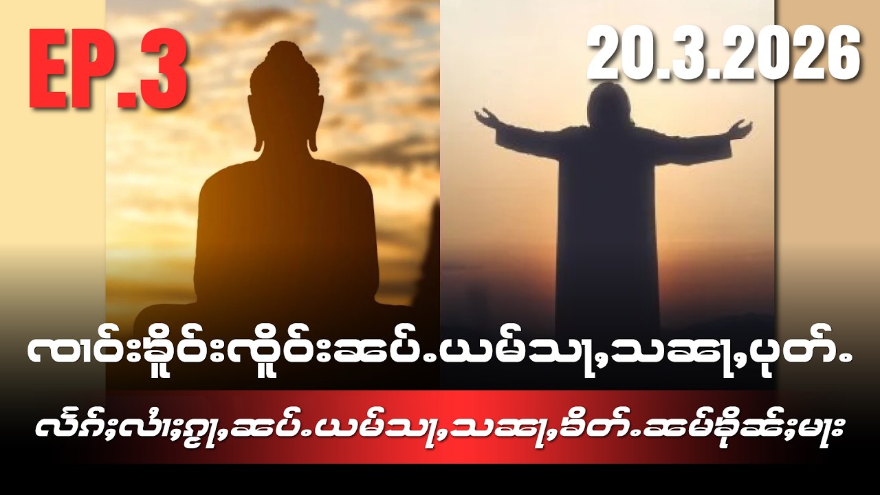 ၸၢဝ်းၶိူဝ်းၸိူဝ်းၼပ်ႉယမ်သႃႇသၼႃႇပုတ်ႉ လႅၵ်ႈလႆၢႈၵႂႃႇၼပ်ႉယမ်သႃႇသၼႃႇၶိတ်ႉၼမ်ၶိုၼ်ႈမႃး EP3/20/3/2026