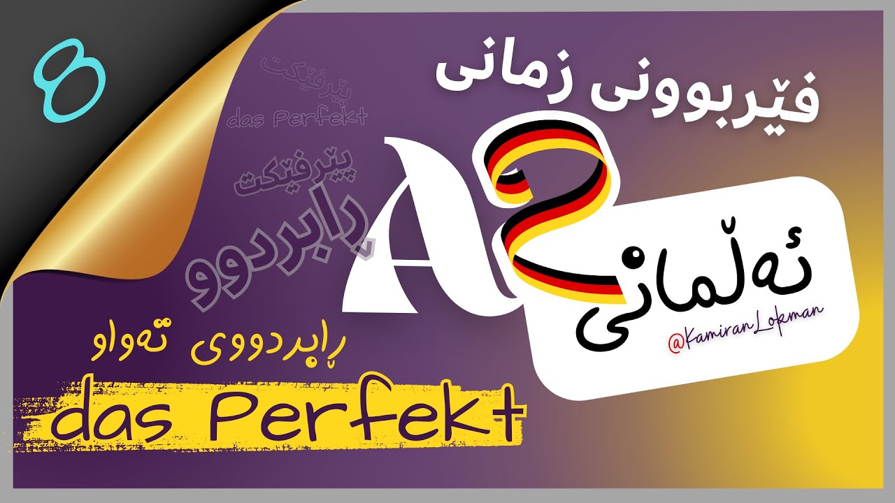 A2 زمانی ئەڵمانی - Lek.8 / das Perfekt - ڕابردووی تەواو
