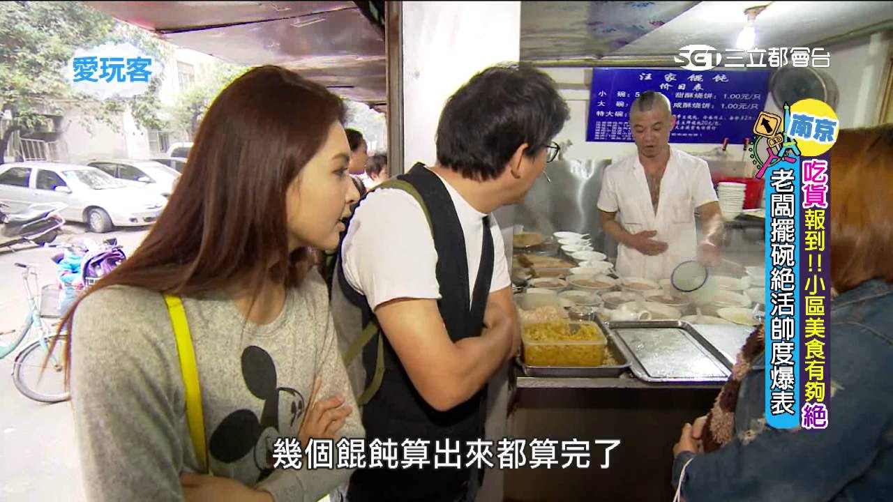 ●我❤愛玩客●【詹姆士X韋汝】吃貨報到，南京小吃有夠絕！20150526