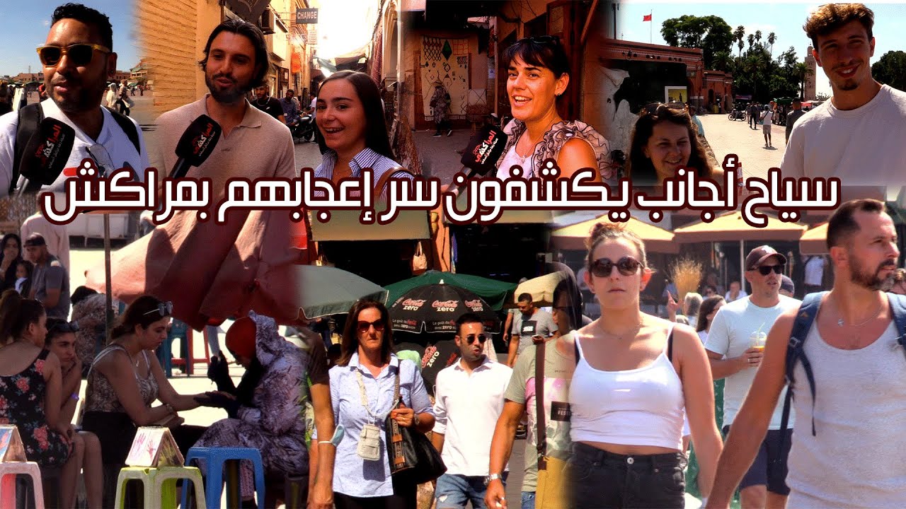 سياح أجانب يكشفون سر إعجابهم بمراكش