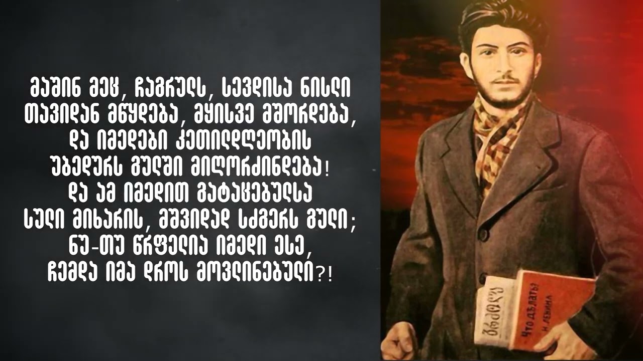 სტალინის ლექსები