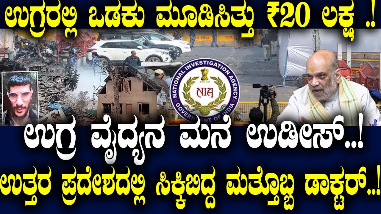 ಉಗ್ರರಲ್ಲಿ ಒಡಕು ಮೂಡಿಸಿತ್ತು ₹20 ಲಕ್ಷ .! ಉಗ್ರ ವೈದ್ಯನ ಮನೆ ಉಡೀಸ್..!