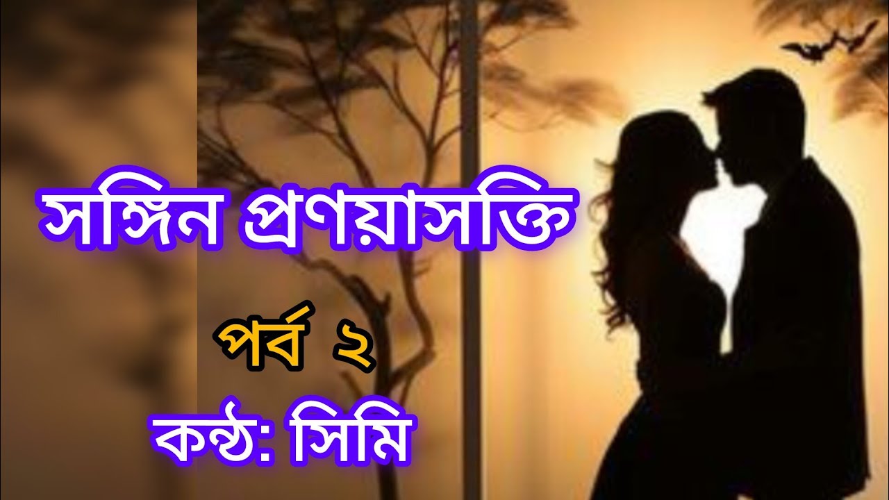 সঙ্গীন প্রনয়াশক্তি || ২য় পর্ব || কন্ঠ :সিমি || begali Romantic Story|| Bangali audio story|