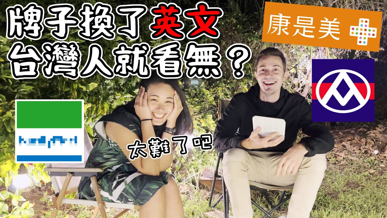 🇹🇼 台灣人考牌子的英文名字，這些你知道嗎？😂 Taiwanese try to guess the English name of famous brands