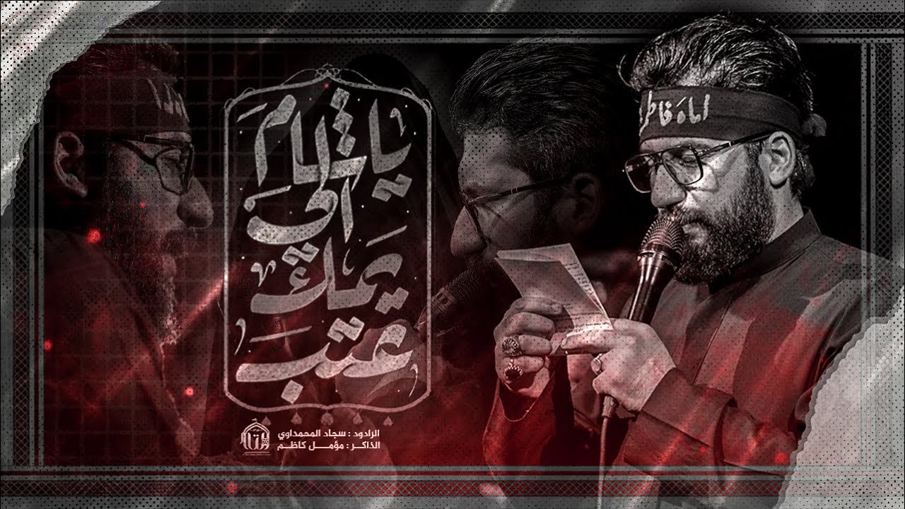 يا شام الي يمك عتب || الرادود سجاد المحمداوي