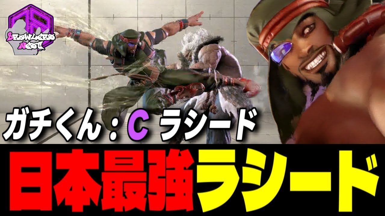 【ガチくん】逆巻く風を熟知した日本最強ラシード ｜ガチくん (ラシード) vs リュウ , 豪鬼 , 舞 【スト6 / SF6】