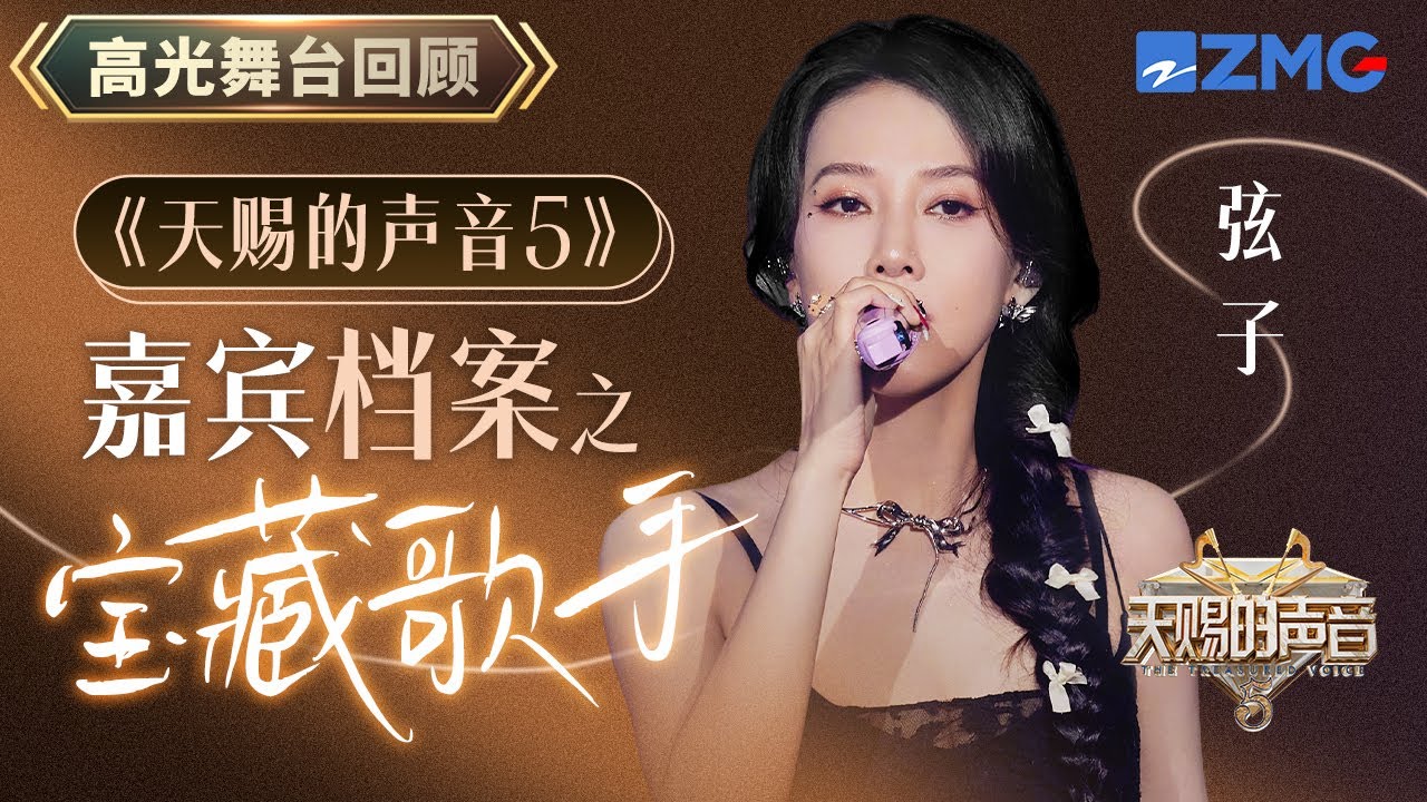 【嘉宾档案】弦子归来嗓音依旧 初代女神弦子自带混响｜天赐的声音 主题特辑