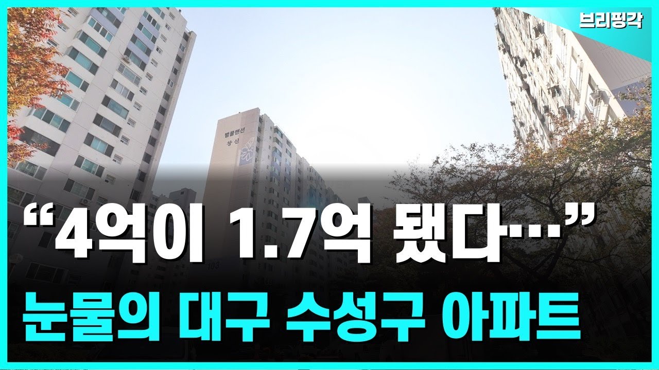 충격의 대구 수성구 아파트. 전 재산 날릴 지경에 대성통곡하는 집주인들. 부동산 | 아파트 | 집값 | 하락 | 폭락