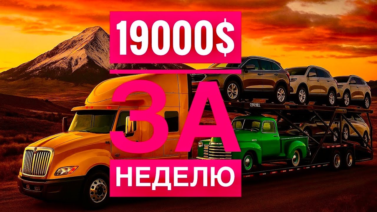 19000$ ГРОССОМ ЗА НЕДЕЛЮ/ ДАЛЬНОБОЙ ПО США/ КАРХОЛЛИНГ/ РАБОТА ДЛЯ ИММИГРАНТОВ