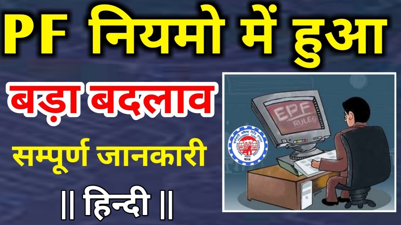 PF Latest News Updates 2020 : PF नियमों में हुए ये बड़े बदलाव, जानें आपको क्या होगा फायदा?
