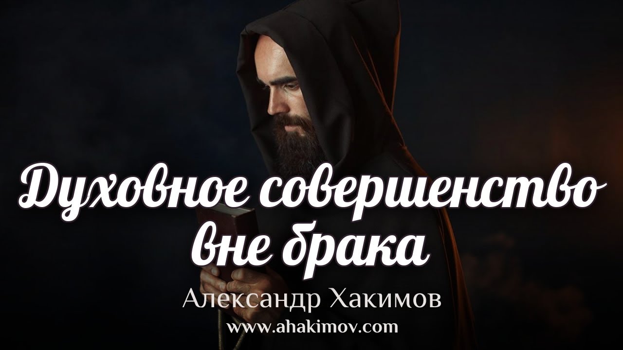 ДУХОВНОЕ СОВЕРШЕНСТВО ВНЕ БРАКА - Александр Хакимов - Краснодар, 2005
