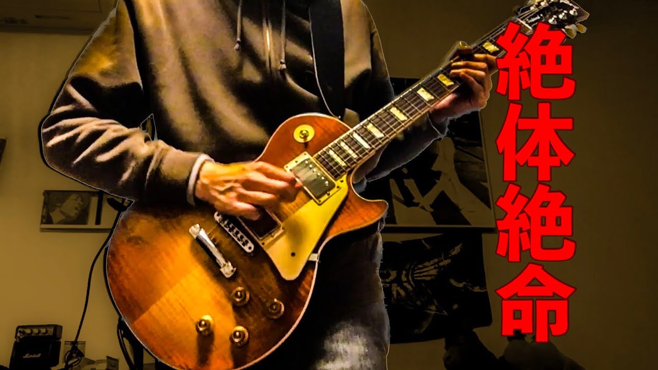 絶体絶命/Stalemate - 山口百恵/Momoe Yamaguchi [Guitar Cover]