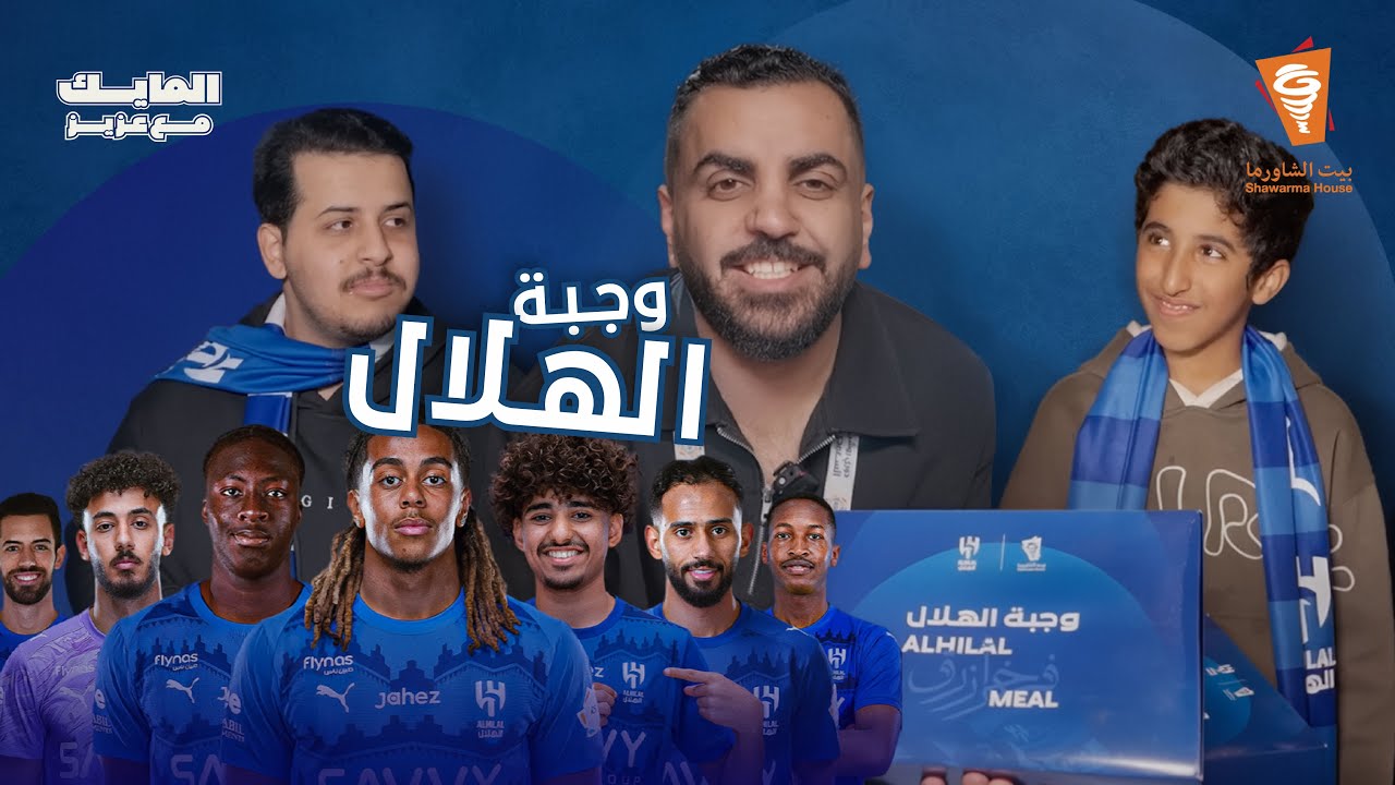 #المايك_مع_عزيز في تجربة مع جماهير الهلال مع مطعم بيت الشاورما لمنيو #الهلال #دوري_روشن_السعودي 