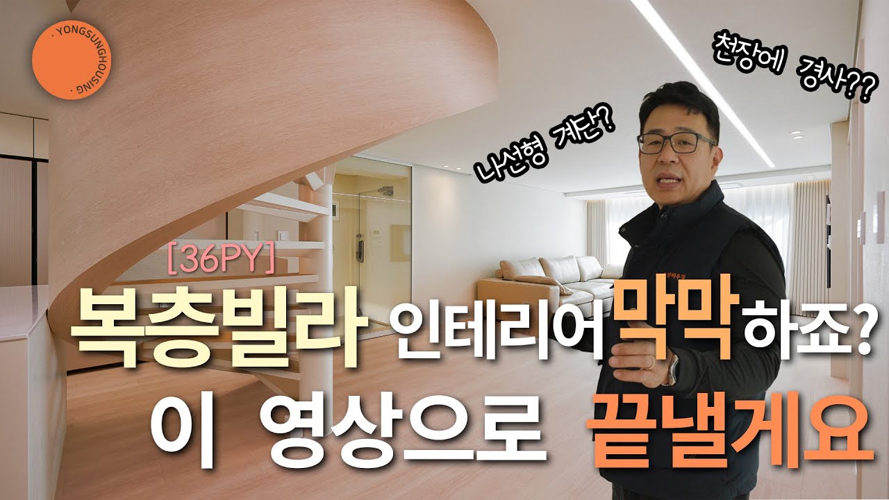 위험해 보이는 나선형 계단과 경사진 벽면을 재탄생시켰습니다! 30년 된 복층빌라 36평형 | 용성하우징 #빌라인테리어