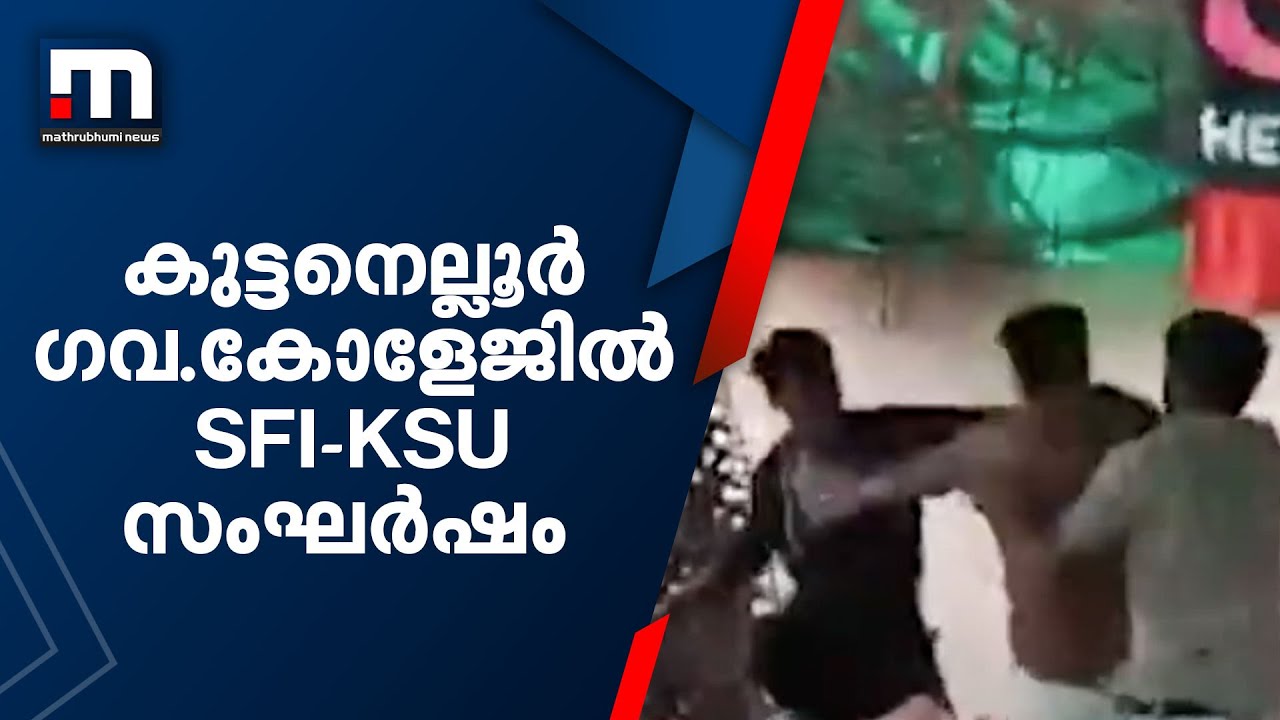തൃശൂർ കുട്ടനെല്ലൂർ ഗവ.കോളേജിൽ SFI-KSU സംഘർഷം; 4 പേർക്ക് പരിക്ക് | SFI-KSU Attack | Mathrubhumi News
