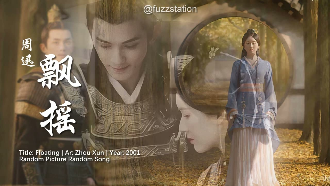 [Eng Sub] 周迅 Zhou Xun - 飘摇 Floating | Random Song Random Pic