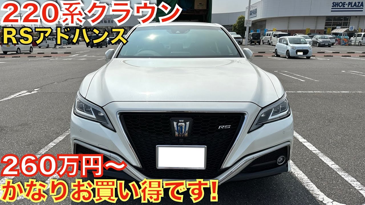 【新型クラウンセダンの影響か】220系クラウンRSアドバンスがこの価格で!?210系クラウンアスリートよりも安い!価格は260万円〜!グレードまとめ。