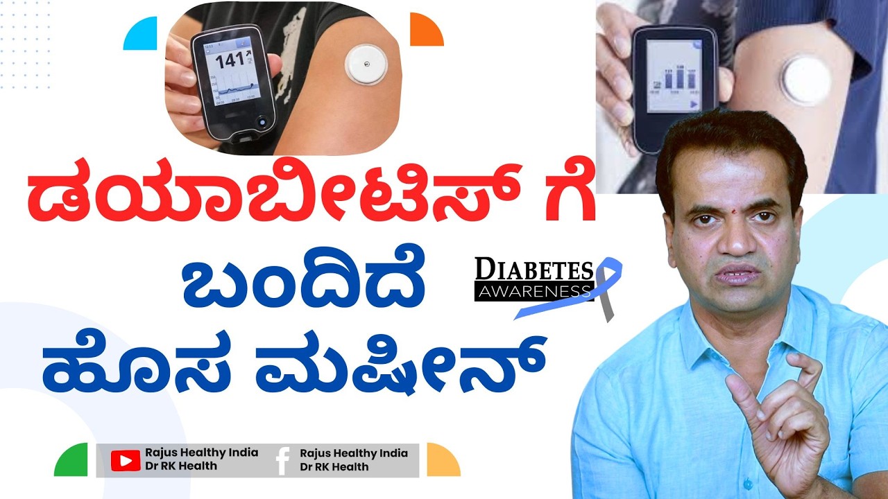 ಡಯಾಬಿಟಿಸ್ ಗೆ ಬಂದಿದೆ ಹೊಸ ಮಷೀನ್ !!