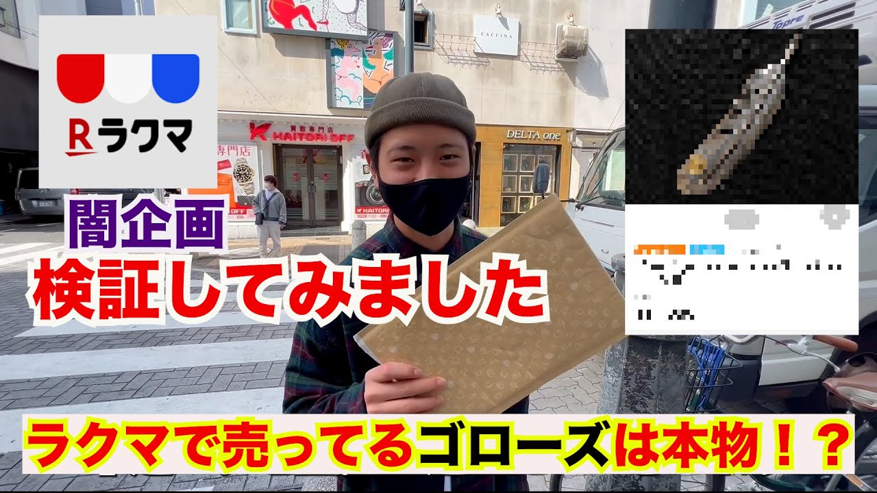 【闇企画】ラクマで売ってるゴローズ本物か検証してみた